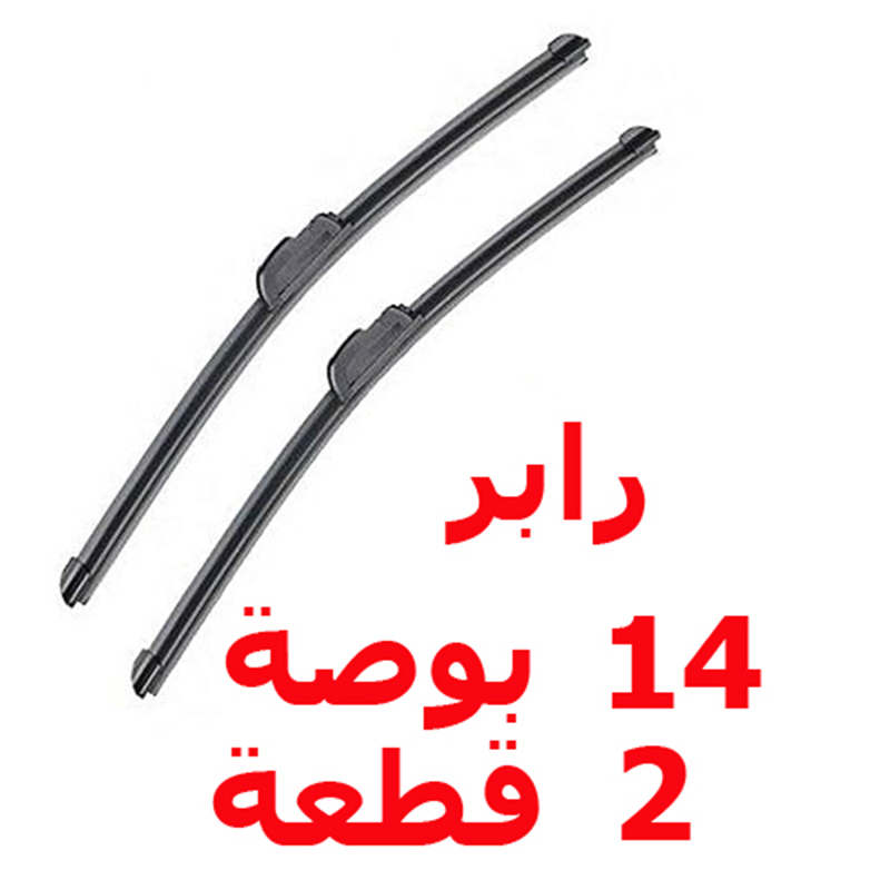 طقم ريش مساحة زجاج سيارة مطاط رابر  - 2 قطعة - مقاس 14 بوصة