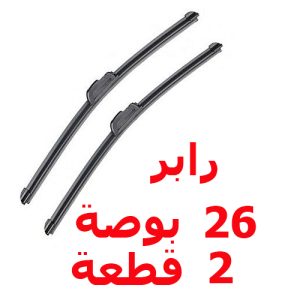 طقم ريش مساحة زجاج سيارة مطاط رابر  - 2 قطعة - مقاس 26 بوصة