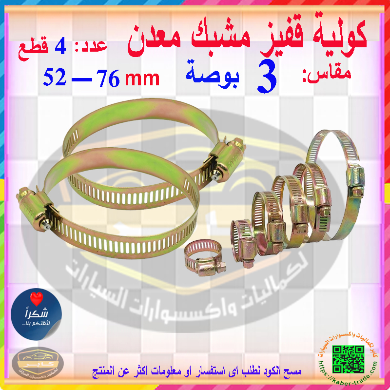 مشابك الخرطوم المعدن ، كولية قفيز معدنية لإصلاح الأنابيب وخط الوقود للسيارات والمنازل وغيرها ( مقاس 3 بوصة - 52-76 ملم - عدد 4 قطع ) 3 مشابك الخرطوم المعدن ، كولية قفيز معدنية لإصلاح الأنابيب وخط الوقود للسيارات والمنازل وغيرها ( مقاس 3 بوصة - 52-76 ملم - عدد 4 قطع ) - الصورة 3