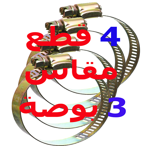 مشابك الخرطوم المعدن ، كولية قفيز معدنية لإصلاح الأنابيب وخط الوقود للسيارات والمنازل وغيرها ( مقاس 3 بوصة - 52-76 ملم - عدد 4 قطع ) 7 مشابك الخرطوم المعدن ، كولية قفيز معدنية لإصلاح الأنابيب وخط الوقود للسيارات والمنازل وغيرها ( مقاس 3 بوصة - 52-76 ملم - عدد 4 قطع ) - الصورة 7