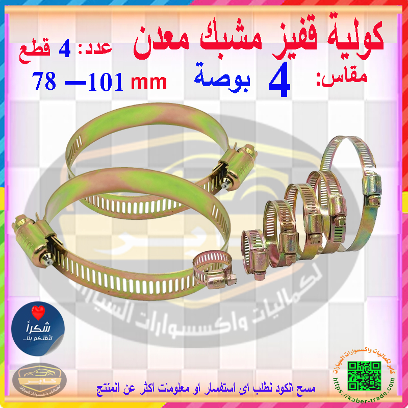 مشابك الخرطوم المعدن ، كولية قفيز معدنية لإصلاح الأنابيب وخط الوقود للسيارات والمنازل وغيرها ( مقاس 4 بوصة - 78-101 ملم - عدد 4 قطع ) 5 مشابك الخرطوم المعدن ، كولية قفيز معدنية لإصلاح الأنابيب وخط الوقود للسيارات والمنازل وغيرها ( مقاس 4 بوصة - 78-101 ملم - عدد 4 قطع ) - الصورة 5