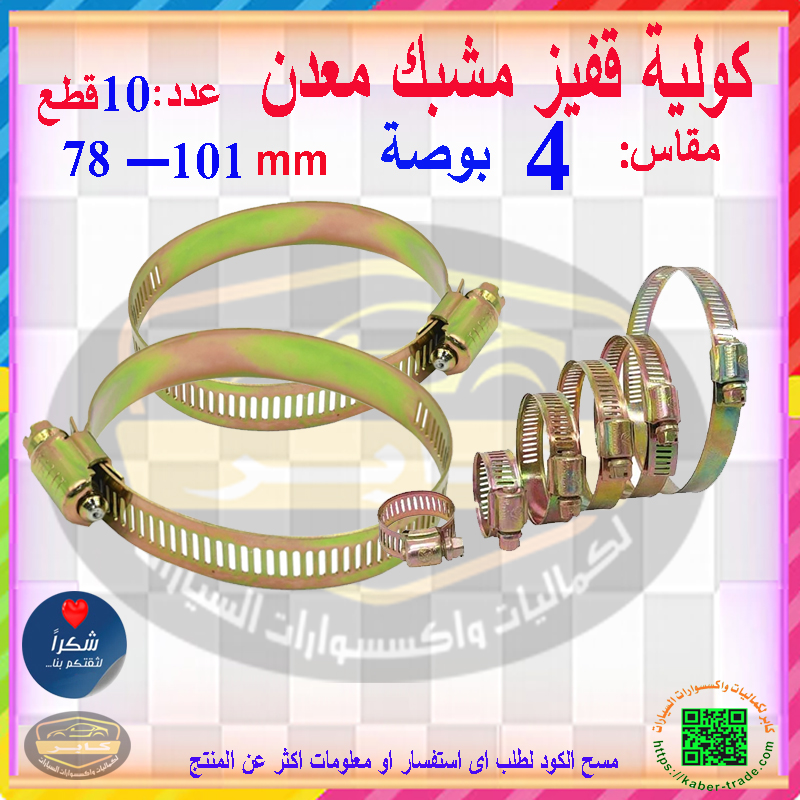 مشابك الخرطوم المعدن ، كولية قفيز معدنية لإصلاح الأنابيب وخط الوقود للسيارات والمنازل وغيرها ( مقاس 4 بوصة - 78-101 ملم - عدد 10 قطع ) 4 مشابك الخرطوم المعدن ، كولية قفيز معدنية لإصلاح الأنابيب وخط الوقود للسيارات والمنازل وغيرها ( مقاس 4 بوصة - 78-101 ملم - عدد 10 قطع ) - الصورة 4