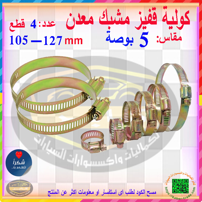 أفيز افيز قفيز كولية ربط معدن متعدد الاستخدامات - عدد 4 قطع - مقاس 5 بوصة - 3 أفيز افيز قفيز كولية ربط معدن متعدد الاستخدامات - عدد 4 قطع - مقاس 5 بوصة - - الصورة 3