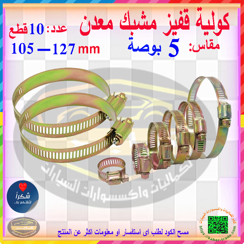 مشابك الخرطوم المعدن ، كولية قفيز معدنية لإصلاح الأنابيب وخط الوقود للسيارات والمنازل وغيرها ( مقاس 5 بوصة - 105-127ملم - عدد 10 قطع ) 4 مشابك الخرطوم المعدن ، كولية قفيز معدنية لإصلاح الأنابيب وخط الوقود للسيارات والمنازل وغيرها ( مقاس 5 بوصة - 105-127ملم - عدد 10 قطع ) - الصورة 4