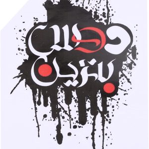 ملصق سيارة استيكر لاصق دوس بنزين الوان مقاس 19فى 14 سم -