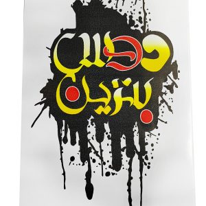 ملصق سيارة استيكر لاصق دوس بنزين الوان مقاس 16فى 10سم -