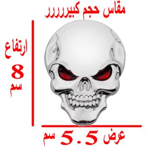 ملصق ستيكر علامة شعار سيارة ثلاثى الابعاد معدن مناسب للسيارات والدراجات والشاحنات وغيرها - مقاس كبير طول 8 سم فى 5.5 سم - جمجمة سلفر عين احمر