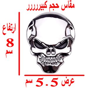 ملصق ستيكر علامة شعار سيارة ثلاثى الابعاد معدن مناسب للسيارات والدراجات والشاحنات وغيرها - مقاس كبير طول 8 سم فى 5.5 سم - جمجمة سلفر عين اسود -