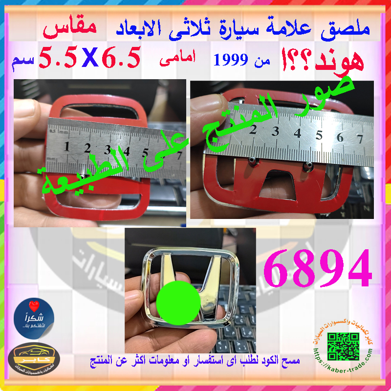 علامة ملصق شعار سيارة ثلاثى الابعاد لصق ( علامة متوافقة مع هوندا امامى ، مقاس 6.5 * 5.5 سم ، كود : 6894) 5 علامة ملصق شعار سيارة ثلاثى الابعاد لصق ( علامة متوافقة مع هوندا امامى ، مقاس 6.5 * 5.5 سم ، كود : 6894) - الصورة 5