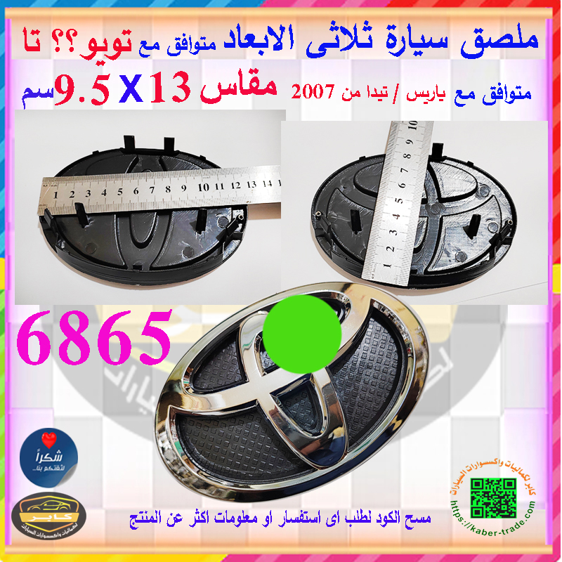 ملصق ستيكر علامة شعار سيارة ثلاثى الابعاد بديل اساسى لشارة السيارة ( متوافق مع تويوتا ، ياريس / تيدا بداية من 2007 وبعض الموديلات الاخرى،مقاس 13* 9.5 سم،كود : 6865) 8 ملصق ستيكر علامة شعار سيارة ثلاثى الابعاد بديل اساسى لشارة السيارة ( متوافق مع تويوتا ، ياريس / تيدا بداية من 2007 وبعض الموديلات الاخرى،مقاس 13* 9.5 سم،كود : 6865) - الصورة 8