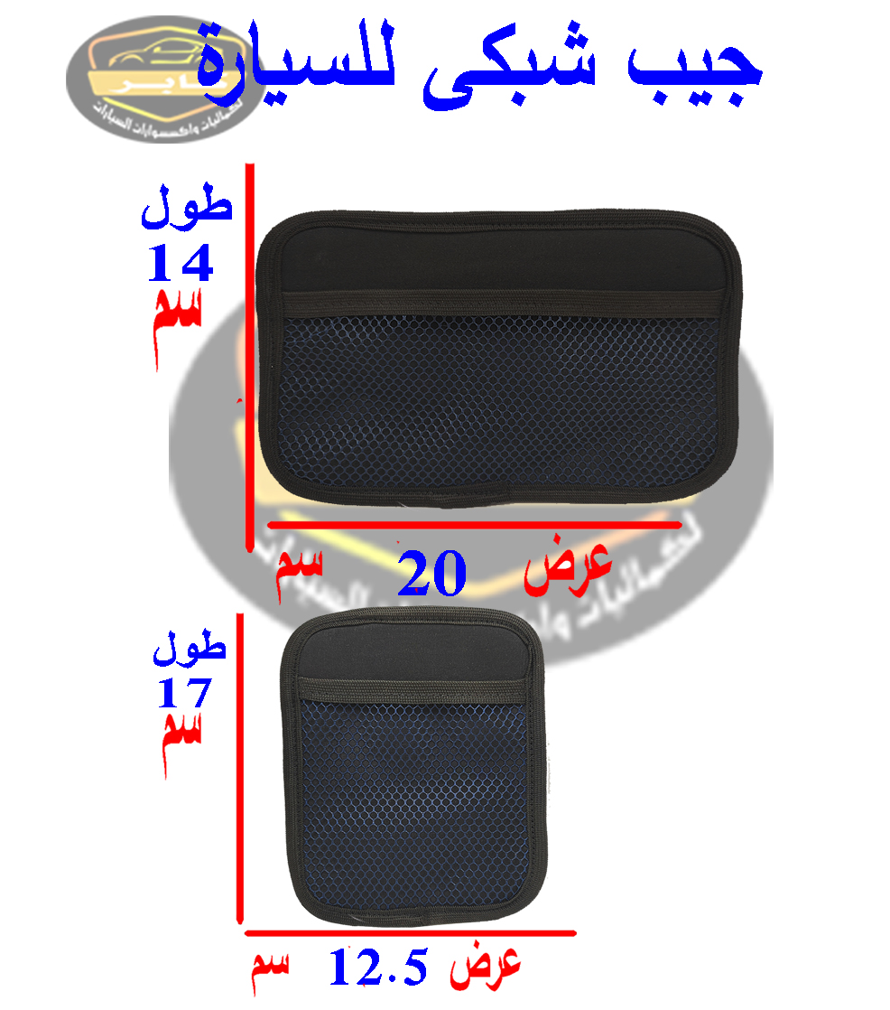 منظم تخزين السيارة بتصميم شبكة ، جيب منظم للسيارة بجانب المقعد او التابلوة ، يلصق بدبل فيس لحمل المحفظة والموبايل والمتعلقات الشخصية (2 قطعة كبيرة + صغيرة ) 10 منظم تخزين السيارة بتصميم شبكة ، جيب منظم للسيارة بجانب المقعد او التابلوة ، يلصق بدبل فيس لحمل المحفظة والموبايل والمتعلقات الشخصية (2 قطعة كبيرة + صغيرة ) - الصورة 10