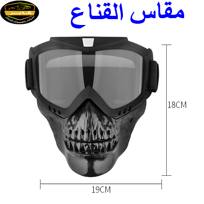 نظارة لخوذة الموتوسيكلات مع قناع وجه قابل للازالة والفصل، متينة ومقاومة للضباب مع تدفئة وترشيح للفم مع شريط تثبيت قابل للتعديل ومقاوم للانزلاق (جمجمة اسود) 8 نظارة لخوذة الموتوسيكلات مع قناع وجه قابل للازالة والفصل، متينة ومقاومة للضباب مع تدفئة وترشيح للفم مع شريط تثبيت قابل للتعديل ومقاوم للانزلاق (جمجمة اسود) - الصورة 8
