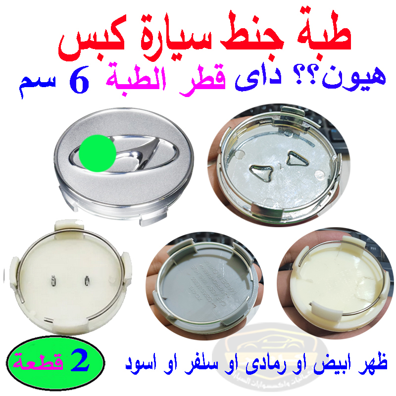 غطاء محور العجلة المركزي، مجموعة من 2 غطاء طبة جنط اطارات السيارات. مناسبة لمحاور مركز العجلات الأمامية أو الخلفية. ( هيونداي ، فضى قطر 6 سم) 2 غطاء محور العجلة المركزي، مجموعة من 2 غطاء طبة جنط اطارات السيارات. مناسبة لمحاور مركز العجلات الأمامية أو الخلفية. ( هيونداي ، فضى قطر 6 سم) - الصورة 2