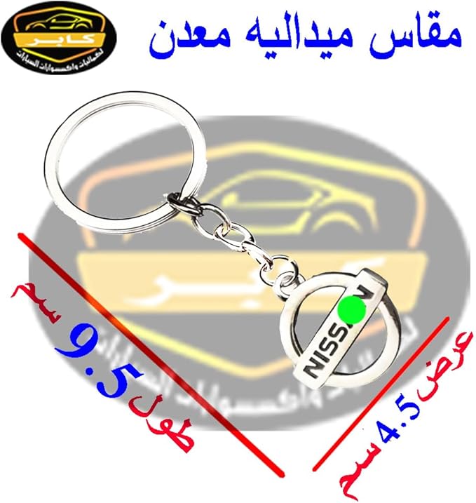 ميدالية وسلسلة مفاتيح سيارة مناسبة لمفاتيح السيارة والدراجات النارية ومفاتيح العائلة - معدن مطلية نيكل - متوافقة مع نيسان لون فضي 3 ميدالية وسلسلة مفاتيح سيارة مناسبة لمفاتيح السيارة والدراجات النارية ومفاتيح العائلة - معدن مطلية نيكل - متوافقة مع نيسان لون فضي - الصورة 3