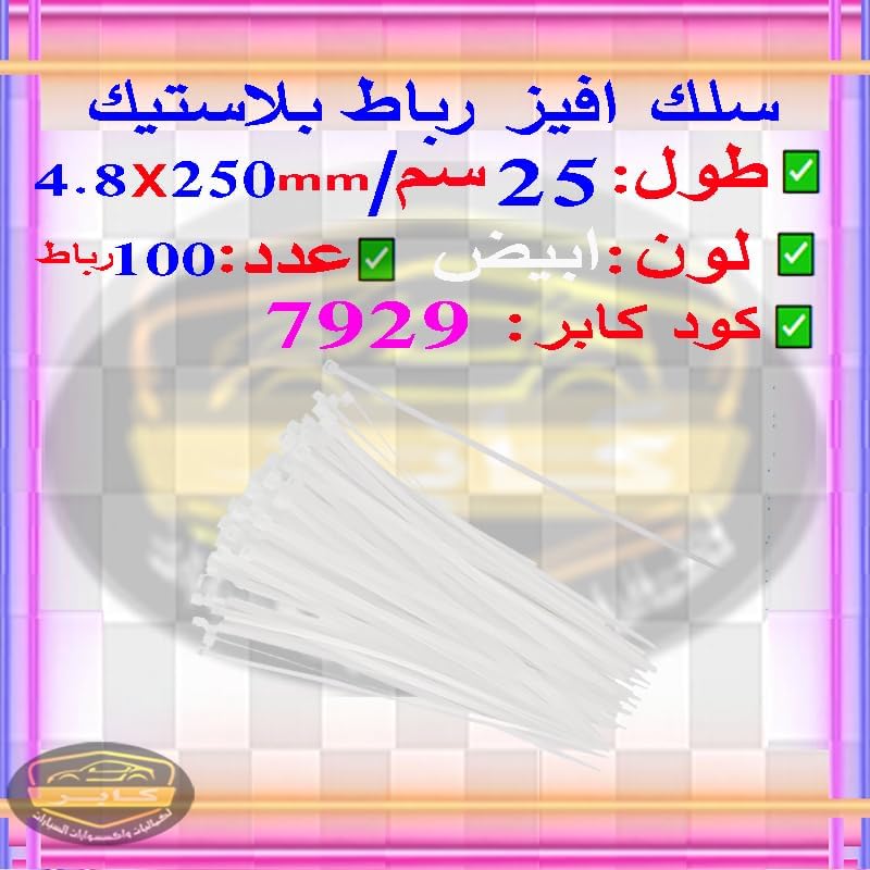 رباط كابل شديد التحمل، أربطة سلكية مصنوعة من النايلون ذاتية القفل ، مناسبة للاستخدام الخارجي والداخلى (100 رباط ، ابيض ، 25 سم ، 4.8 مم ) 2 رباط كابل شديد التحمل، أربطة سلكية مصنوعة من النايلون ذاتية القفل ، مناسبة للاستخدام الخارجي والداخلى (100 رباط ، ابيض ، 25 سم ، 4.8 مم ) - الصورة 2