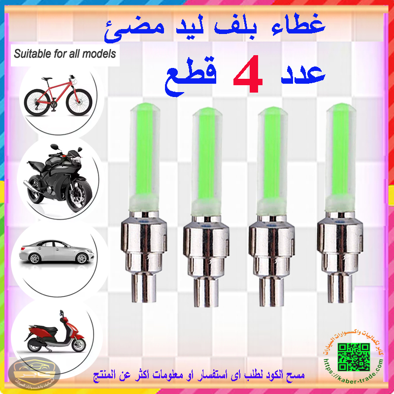 لمبات ليد لصمامات السيارة والدراجات ، للتوهج في الظلام، عصرية، مناسبة للسيارات، للدراجات، للمركبات على الطرق الوعرة وللموتوسيكلات ( لون اخضر فسفورى - 4 قطع ) 7 لمبات ليد لصمامات السيارة والدراجات ، للتوهج في الظلام، عصرية، مناسبة للسيارات، للدراجات، للمركبات على الطرق الوعرة وللموتوسيكلات ( لون اخضر فسفورى - 4 قطع ) - الصورة 7