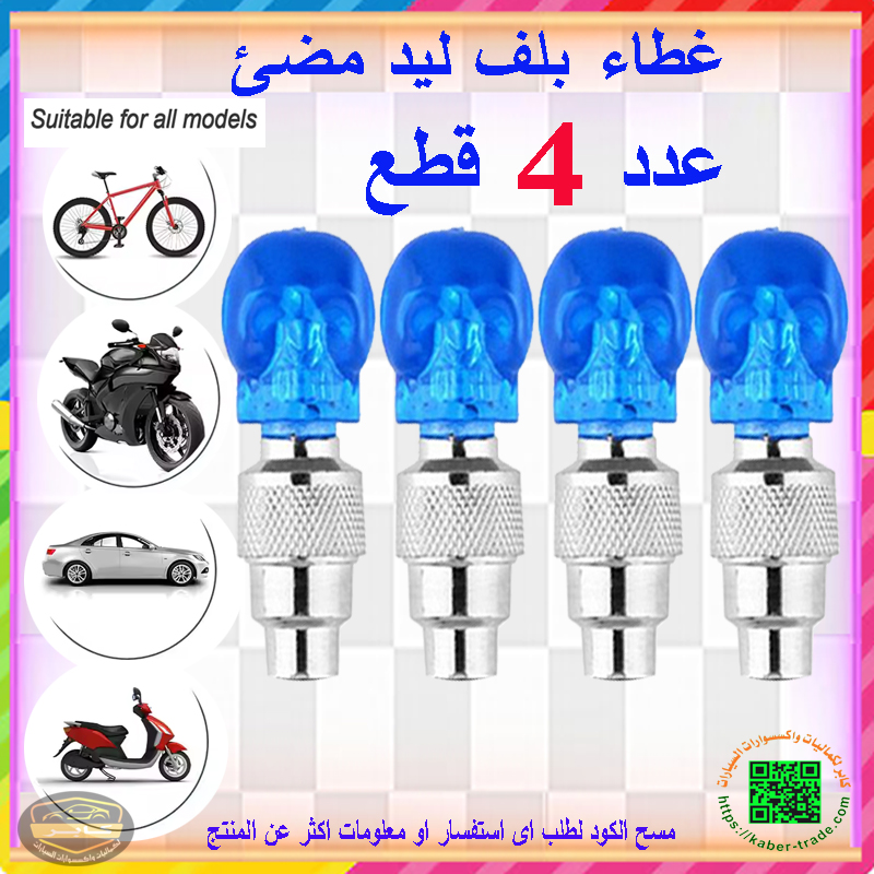 لمبات ليد لصمامات السيارة والدراجات ، للتوهج في الظلام، عصرية، مناسبة للسيارات، للدراجات، للمركبات على الطرق الوعرة وللموتوسيكلات ( جمجمة اضاءة ازرق - 4 قطع ) 4 لمبات ليد لصمامات السيارة والدراجات ، للتوهج في الظلام، عصرية، مناسبة للسيارات، للدراجات، للمركبات على الطرق الوعرة وللموتوسيكلات ( جمجمة اضاءة ازرق - 4 قطع ) - الصورة 4