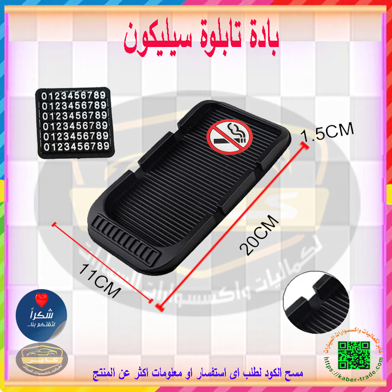 بادة سيليكون للوحة عدادات السيارة ، قاعدة لاصقة مضادة للانزلاق ، بادة سيليكون بالارقام ( كود : 8191) 5 بادة سيليكون للوحة عدادات السيارة ، قاعدة لاصقة مضادة للانزلاق ، بادة سيليكون بالارقام ( كود : 8191) - الصورة 5