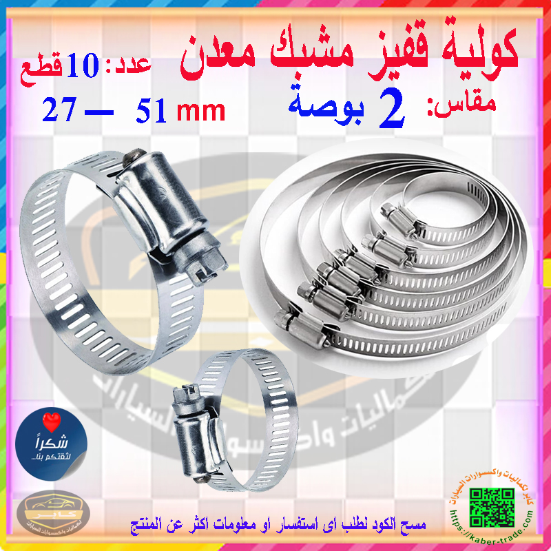 مشابك الخرطوم المعدن ، كولية قفيز معدنية لإصلاح الأنابيب وخط الوقود للسيارات والمنازل وغيرها ( مقاس: 27-51 ملم / 2 بوصة - 10 قطع ) 6 مشابك الخرطوم المعدن ، كولية قفيز معدنية لإصلاح الأنابيب وخط الوقود للسيارات والمنازل وغيرها ( مقاس: 27-51 ملم / 2 بوصة - 10 قطع ) - الصورة 6