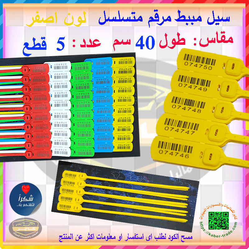 سدادات واقية بلاستيكية مقاومة للتلاعب ذاتية الاغلاق ، سيل مسريل ، مجموعة سدادات امان بلاستيك (لون اصفر ، طول 40 سم ، عدد 5 قطع ) 8 سدادات واقية بلاستيكية مقاومة للتلاعب ذاتية الاغلاق ، سيل مسريل ، مجموعة سدادات امان بلاستيك (لون اصفر ، طول 40 سم ، عدد 5 قطع ) - الصورة 8