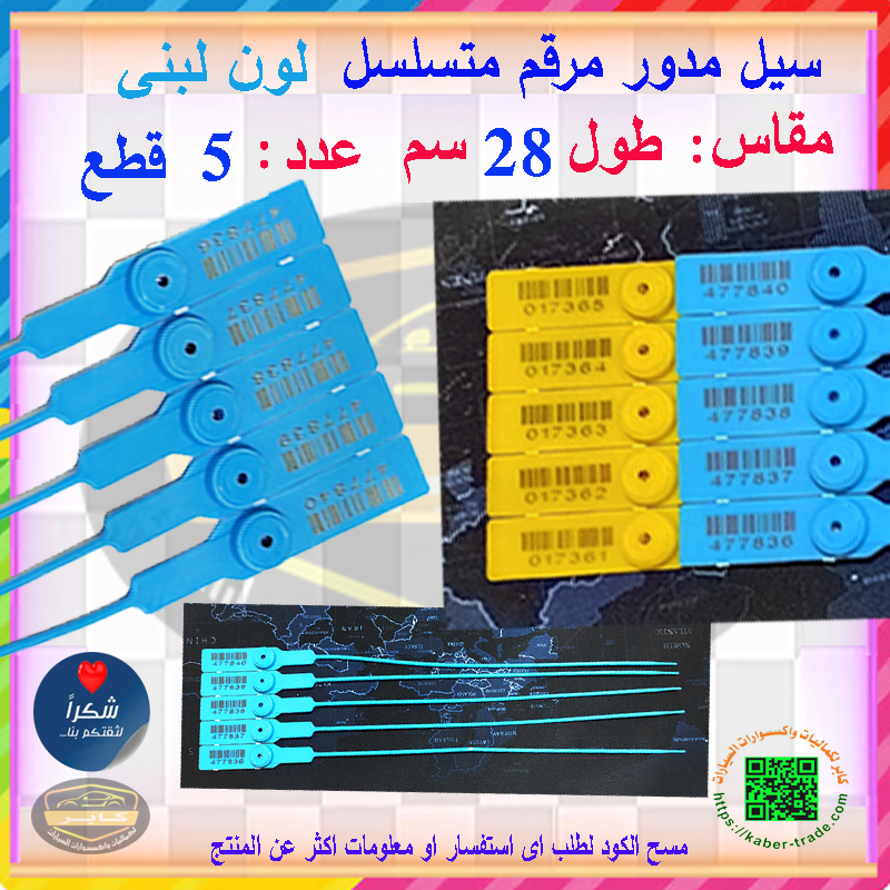 أربطة الكابلات ذاتية القفل ، سيل سدادات امان ، اربطة مرقمة ومتسلسلة ، تامين الحاويات والمتعلقات (سيل مدور لون لبنى ، طول 28سم ، عدد 5 قطع ) 7 أربطة الكابلات ذاتية القفل ، سيل سدادات امان ، اربطة مرقمة ومتسلسلة ، تامين الحاويات والمتعلقات (سيل مدور لون لبنى ، طول 28سم ، عدد 5 قطع ) - الصورة 7