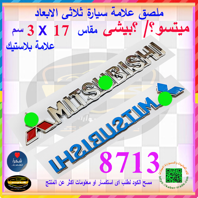 ملصقات وشعارات سيارات ثلاثى الابعاد ، بديل للعلامة المفقودة والتالفة ( ملصق بلاستيك ، متوافقة مع ميتسو؟ -/؟ بيشى ، مقاس 17* 3 سم ، كود : 8713) 2 ملصقات وشعارات سيارات ثلاثى الابعاد ، بديل للعلامة المفقودة والتالفة ( ملصق بلاستيك ، متوافقة مع ميتسو؟ -/؟ بيشى ، مقاس 17* 3 سم ، كود : 8713) - الصورة 2