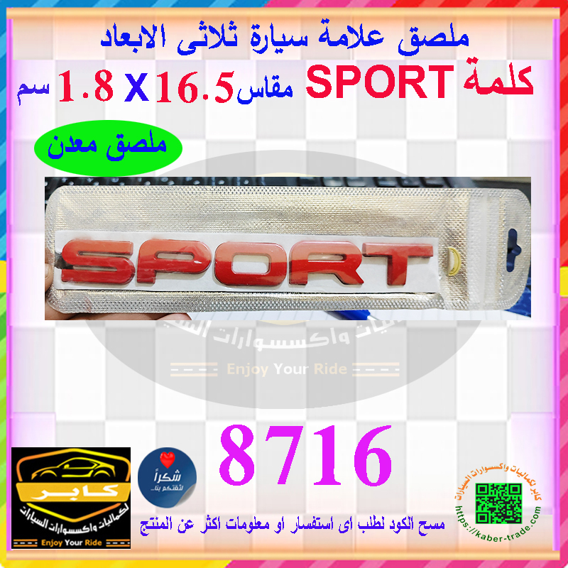 ملصقات وشعارات سيارات ثلاثى الابعاد ، بديل للعلامة المفقودة والتالفة ( ملصق معدن كلمة سبورت SPORT ، مقاس 16.5* 1.8سم ، كود : 8716) 3 ملصقات وشعارات سيارات ثلاثى الابعاد ، بديل للعلامة المفقودة والتالفة ( ملصق معدن كلمة سبورت SPORT ، مقاس 16.5* 1.8سم ، كود : 8716) - الصورة 3
