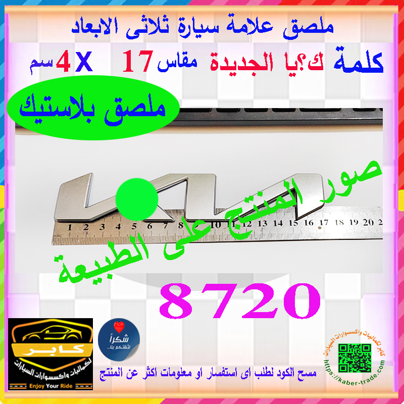 علامة شعار سيارة ثلاثى الابعاد لصق ( علامة كيا ، ملصق بلاستيك ، مقاس 17* 4سم ، كود : 8720) 3 علامة شعار سيارة ثلاثى الابعاد لصق ( علامة كيا ، ملصق بلاستيك ، مقاس 17* 4سم ، كود : 8720) - الصورة 3