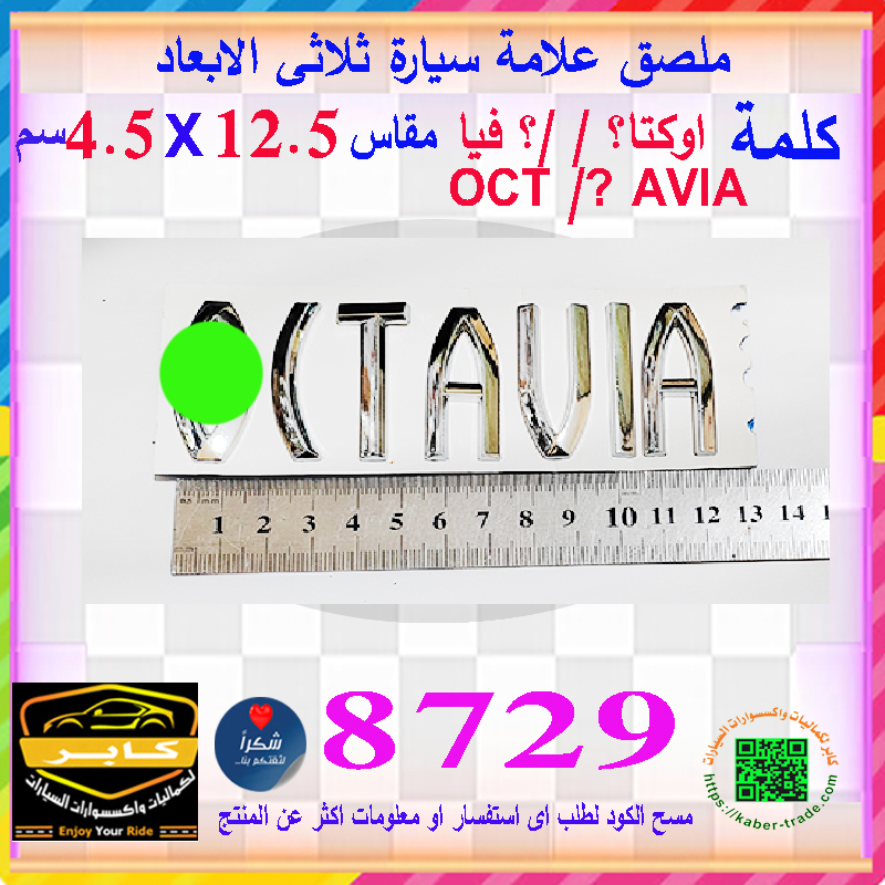علامة شعار سيارة ثلاثى الابعاد لصق ( كلمة اوكتافيا ، OCT AVIA ، مقاس 12.5*4.5 سم ، كود : 8729) 3 علامة شعار سيارة ثلاثى الابعاد لصق ( كلمة اوكتافيا ، OCT AVIA ، مقاس 12.5*4.5 سم ، كود : 8729) - الصورة 3