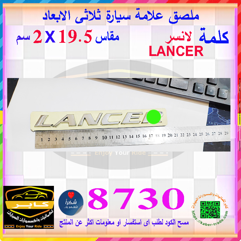علامة شعار سيارة ثلاثى الابعاد لصق ( كلمة لانسر ، LANCER ، مقاس 19.5 *2 سم ، كود : 8730) 4 علامة شعار سيارة ثلاثى الابعاد لصق ( كلمة لانسر ، LANCER ، مقاس 19.5 *2 سم ، كود : 8730) - الصورة 4