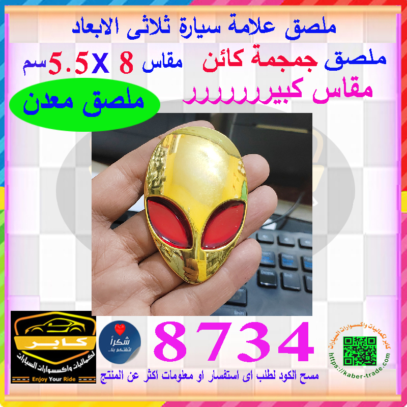 علامة شعار سيارة ثلاثى الابعاد لصق ( ملصق معدن مناسب للسيارة والمكتب واللاب توب والاجهزة و غيرها ، جمجمة كائن فضائى ، مقاس 8*5.5 سم ، كود : 8734) 2 علامة شعار سيارة ثلاثى الابعاد لصق ( ملصق معدن مناسب للسيارة والمكتب واللاب توب والاجهزة و غيرها ، جمجمة كائن فضائى ، مقاس 8*5.5 سم ، كود : 8734) - الصورة 2