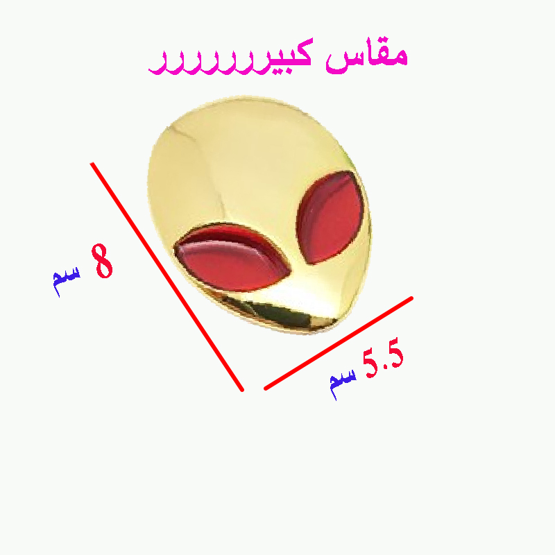 علامة شعار سيارة ثلاثى الابعاد لصق ( ملصق معدن مناسب للسيارة والمكتب واللاب توب والاجهزة و غيرها ، جمجمة كائن فضائى ، مقاس 8*5.5 سم ، كود : 8734) 7 علامة شعار سيارة ثلاثى الابعاد لصق ( ملصق معدن مناسب للسيارة والمكتب واللاب توب والاجهزة و غيرها ، جمجمة كائن فضائى ، مقاس 8*5.5 سم ، كود : 8734) - الصورة 7