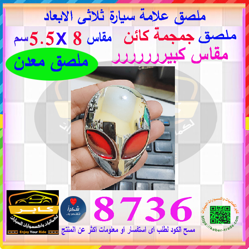 علامة شعار سيارة ثلاثى الابعاد لصق ( ملصق معدن مناسب للسيارة والمكتب واللاب توب والاجهزة و غيرها ، جمجمة كائن فضائى ، مقاس 8*5.5 سم ، كود : 8736) 2 علامة شعار سيارة ثلاثى الابعاد لصق ( ملصق معدن مناسب للسيارة والمكتب واللاب توب والاجهزة و غيرها ، جمجمة كائن فضائى ، مقاس 8*5.5 سم ، كود : 8736) - الصورة 2