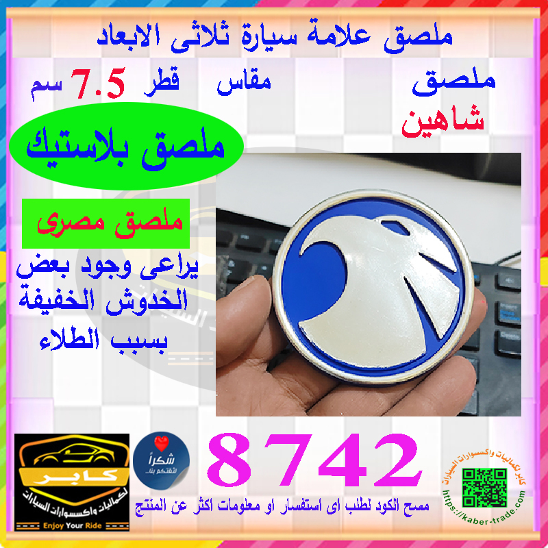 علامة شعار سيارة ثلاثى الابعاد لصق ( ملصق مصرى بلاستيك ، شاهين ، دائرى قطر 7.5 سم ، كود : 8742) 2 علامة شعار سيارة ثلاثى الابعاد لصق ( ملصق مصرى بلاستيك ، شاهين ، دائرى قطر 7.5 سم ، كود : 8742) - الصورة 2