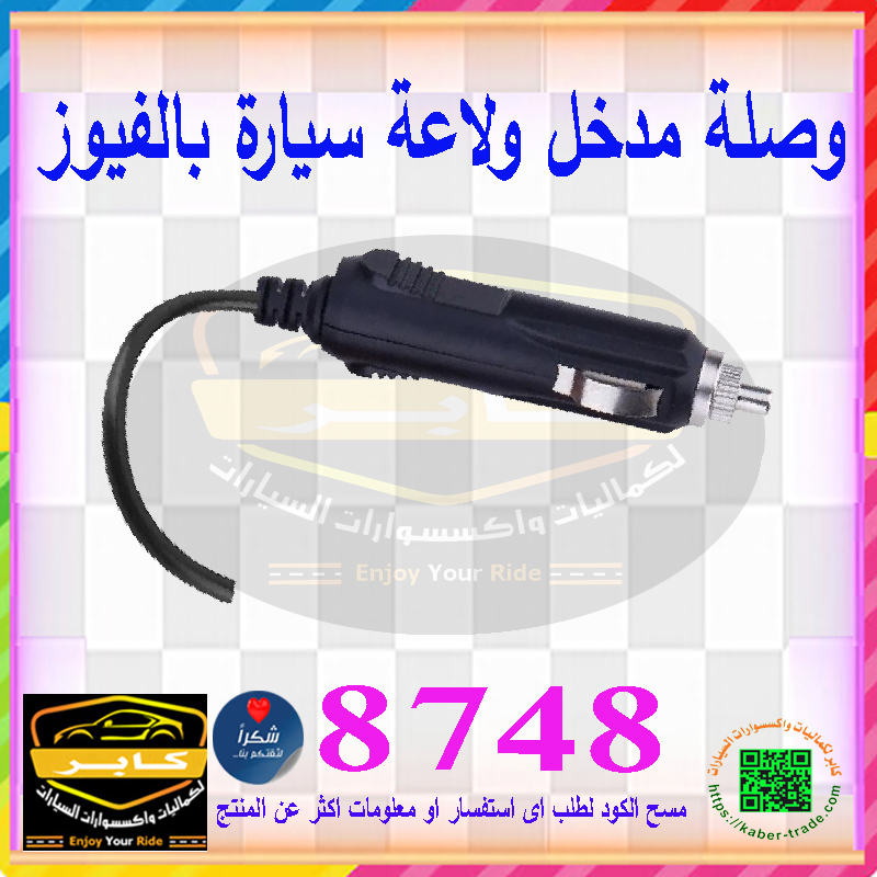 مقبس وصلة راس ولاعة سيارة ، متعددة الاستخدامات مناسبة لتوصيل سلك لجميع الاجهزة قوة تحمل عالية ( وصلة بالفيوز ، كود 8748) 2 مقبس وصلة راس ولاعة سيارة ، متعددة الاستخدامات مناسبة لتوصيل سلك لجميع الاجهزة قوة تحمل عالية ( وصلة بالفيوز ، كود 8748) - الصورة 2