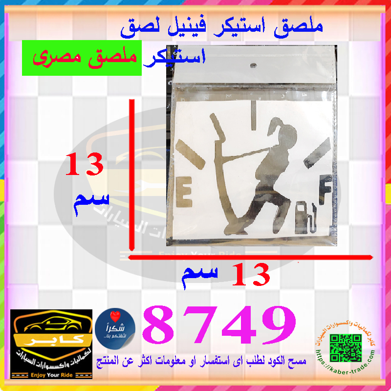 ملصق استيكر سيارة لصق ( عدد 2 قطعة ، استيكر فينيل امسك بنزين ، مقاس 13*13 سم ، كود : 8749) 2 ملصق استيكر سيارة لصق ( عدد 2 قطعة ، استيكر فينيل امسك بنزين ، مقاس 13*13 سم ، كود : 8749) - الصورة 2