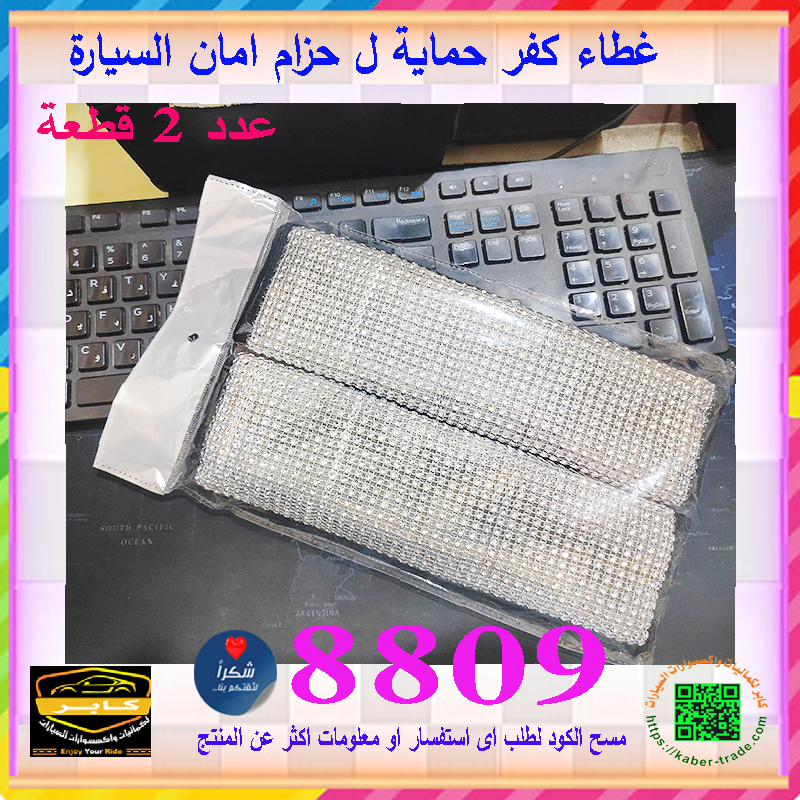 وسادات كتف لامعة لحزام الأمان السيارة، أغطية حزام أمان السيارة مزينة بكريستالات ماسية، اكسسوارات ديكور السيارة للنساء والرجال ( 2 قطعة ، كود : 8809) 2 وسادات كتف لامعة لحزام الأمان السيارة، أغطية حزام أمان السيارة مزينة بكريستالات ماسية، اكسسوارات ديكور السيارة للنساء والرجال ( 2 قطعة ، كود : 8809) - الصورة 2