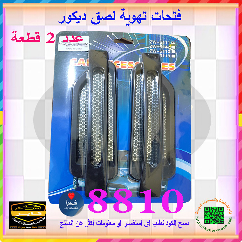 ملصقات تهوية جانبية للسيارات، زينة شبك سحب الهواء، فتحات تدفق هواء زخرفية ، ملحقات بلاستيكية لتزيين المركبات ( عدد 2 قطعة ، كود 8810 ) 3 ملصقات تهوية جانبية للسيارات، زينة شبك سحب الهواء، فتحات تدفق هواء زخرفية ، ملحقات بلاستيكية لتزيين المركبات ( عدد 2 قطعة ، كود 8810 ) - الصورة 3