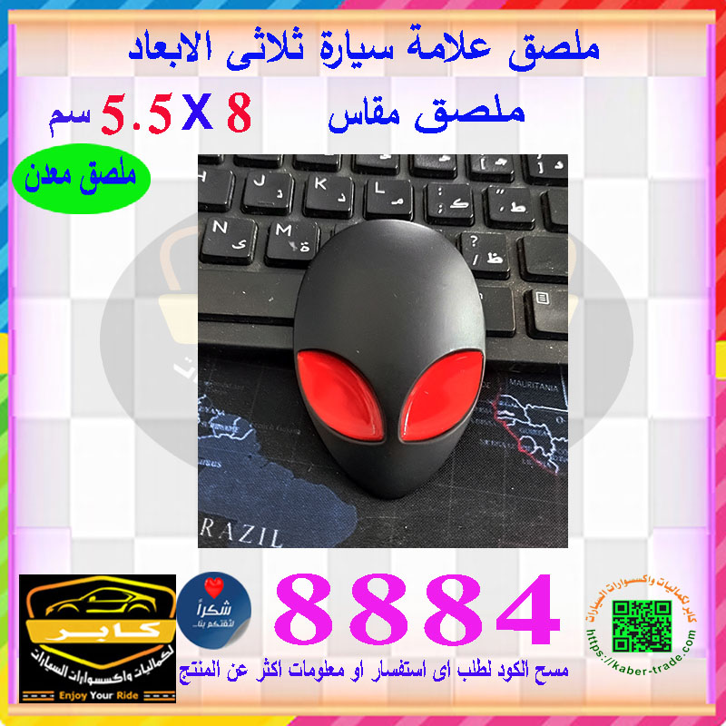 ملصق ستيكر علامة شعار سيارة ثلاثى الابعاد - معدن جودة عالية ( جمجمة كائن مقاس كبير ، مقاس : 8 سم فى 5.5 سم ، كود: 8884) 4 ملصق ستيكر علامة شعار سيارة ثلاثى الابعاد - معدن جودة عالية ( جمجمة كائن مقاس كبير ، مقاس : 8 سم فى 5.5 سم ، كود: 8884) - الصورة 4