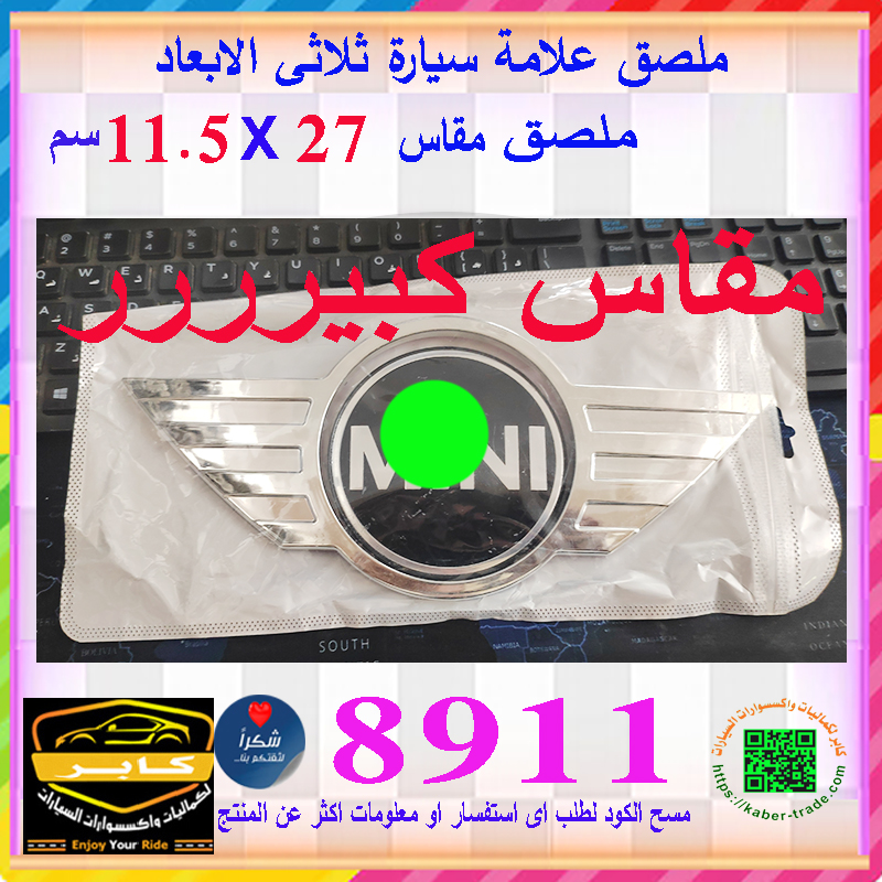 ملصق ستيكر علامة شعار سيارة ثلاثى الابعاد ( مادة فيبر مقاس كبير ، مقاس : 27 سم فى 11.5 سم ، كود: 8911) 2 ملصق ستيكر علامة شعار سيارة ثلاثى الابعاد ( مادة فيبر مقاس كبير ، مقاس : 27 سم فى 11.5 سم ، كود: 8911) - الصورة 2