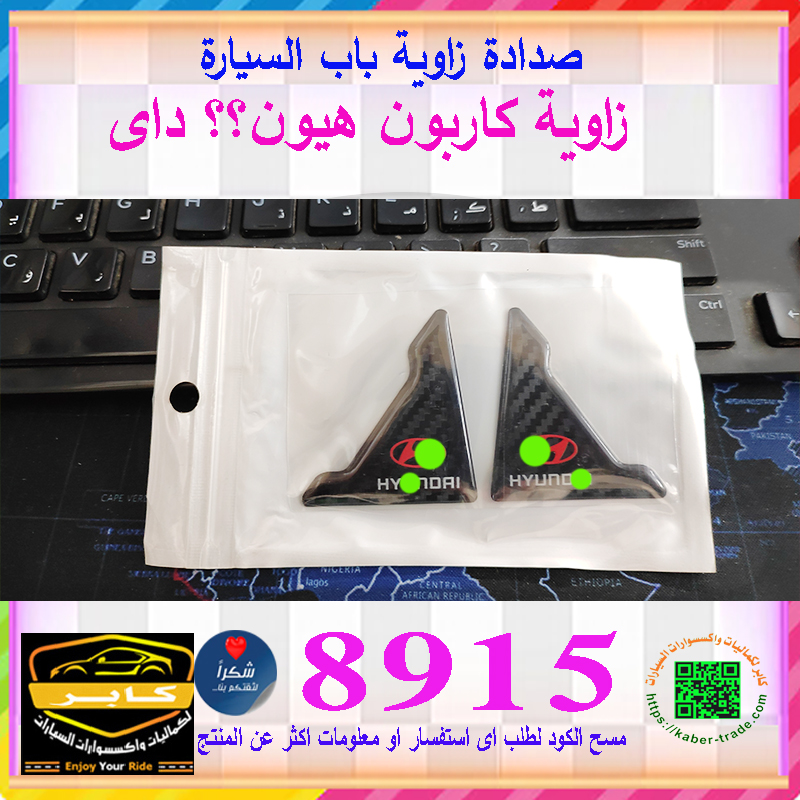 طقم مصدات باب سيليكون للسيارة تثبت لصق للحماية من الصدمات والخدوش ( زاوية لصق اسود كاربون ، يناسب سيارات هيونداى ، قطعتان ، كود : 8915 ) 2 طقم مصدات باب سيليكون للسيارة تثبت لصق للحماية من الصدمات والخدوش ( زاوية لصق اسود كاربون ، يناسب سيارات هيونداى ، قطعتان ، كود : 8915 ) - الصورة 2