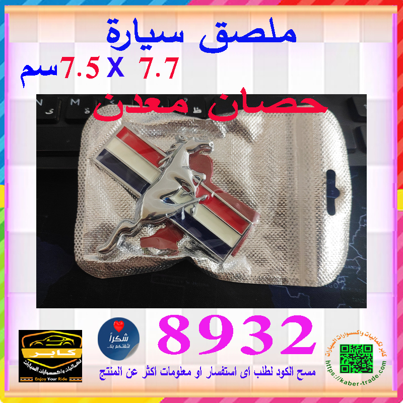 ملصق ستيكر علامة شعار سيارة ثلاثى الابعاد - معدن جودة عالية ( قطعة واحدة ، حصان علم ، مقاس : 7.7*7.5 سم ، كود: 8932) 2 ملصق ستيكر علامة شعار سيارة ثلاثى الابعاد - معدن جودة عالية ( قطعة واحدة ، حصان علم ، مقاس : 7.7*7.5 سم ، كود: 8932) - الصورة 2