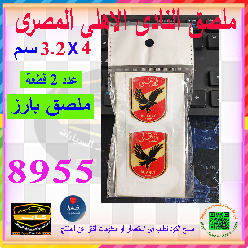 استيكر شعار النادى الاهلى للسيارات واللاب توب و الهاتف المحمول و البلاي ستيشن والدراجة النارية والأمتعة وغيرها ( بارز لصق ، مقاس : 4 * 3.2 سم ، عدد 2 قطعة ، كود: 8955) 3 استيكر شعار النادى الاهلى للسيارات واللاب توب و الهاتف المحمول و البلاي ستيشن والدراجة النارية والأمتعة وغيرها ( بارز لصق ، مقاس : 4 * 3.2 سم ، عدد 2 قطعة ، كود: 8955) - الصورة 3