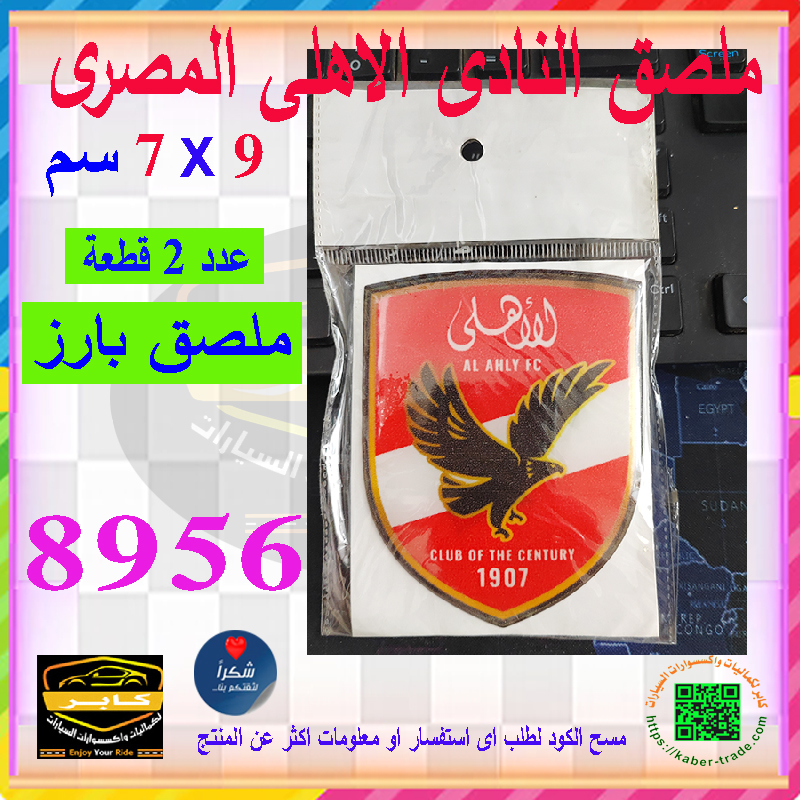 استيكر شعار النادى الاهلى للسيارات واللاب توب و الهاتف المحمول و البلاي ستيشن والدراجة النارية والأمتعة وغيرها ( بارز لصق ، مقاس : 9 * 7 سم ، عدد 2 قطعة ، كود: 8956) 4 استيكر شعار النادى الاهلى للسيارات واللاب توب و الهاتف المحمول و البلاي ستيشن والدراجة النارية والأمتعة وغيرها ( بارز لصق ، مقاس : 9 * 7 سم ، عدد 2 قطعة ، كود: 8956) - الصورة 4