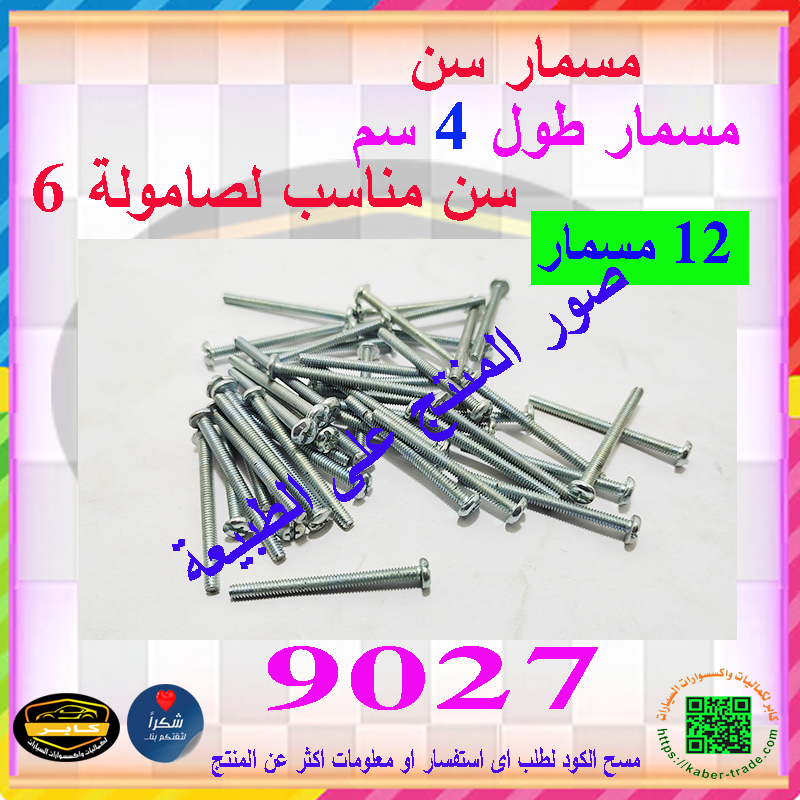 مسمار مسطح غاطس ربط متعددة الاستخدامات (عدد 12 قطعة ، راس مفك ، مقاس M6 ، طول 4 سم ، كود : 9027) 2 مسمار مسطح غاطس ربط متعددة الاستخدامات (عدد 12 قطعة ، راس مفك ، مقاس M6 ، طول 4 سم ، كود : 9027) - الصورة 2