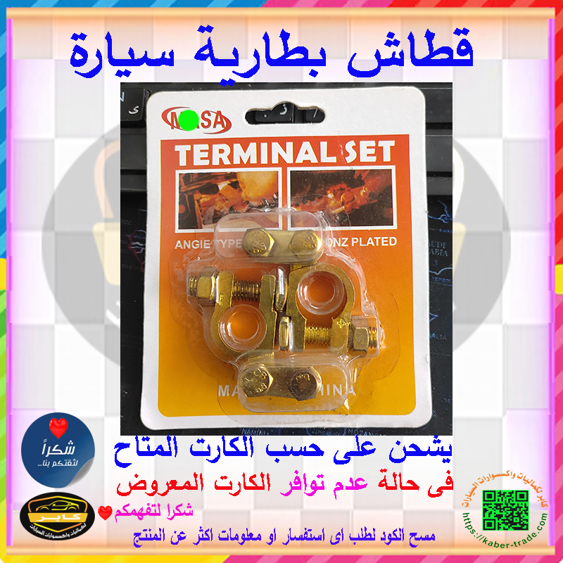 مشابك موصلات اطراف البطارية ، قطاش بطاريات للسيارات والشاحنات والحافلات وغيرها (كود : 9029) 3 مشابك موصلات اطراف البطارية ، قطاش بطاريات للسيارات والشاحنات والحافلات وغيرها (كود : 9029) - الصورة 3