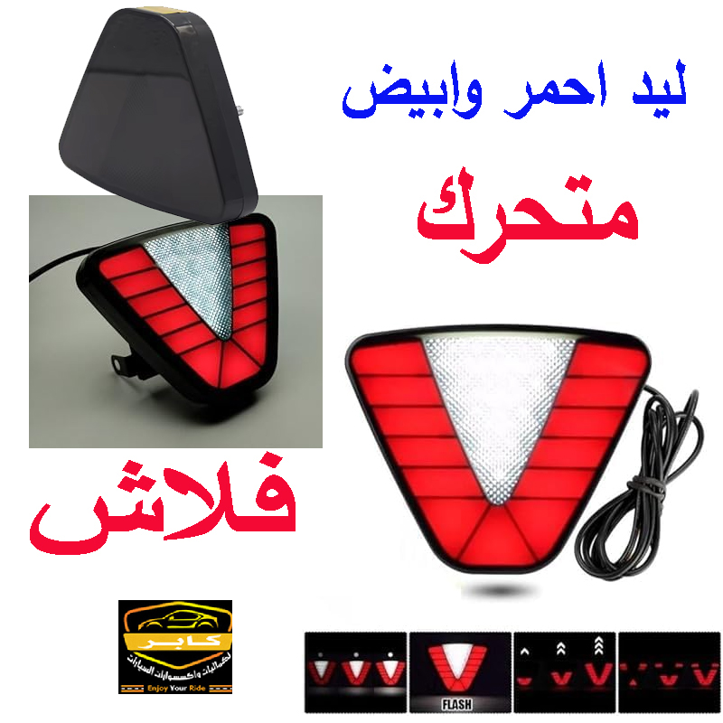 ضوء فرامل ديناميكي ليد للسيارات ، الدراجات النارية ، التوقف الشامل ، ضوء الذيل الخلفي ، مصباح ستوب أمان عكسى ( فريم اسود ، ليد احمر وابيض فلاش ومتحرك ، كود : 9110) 4 ضوء فرامل ديناميكي ليد للسيارات ، الدراجات النارية ، التوقف الشامل ، ضوء الذيل الخلفي ، مصباح ستوب أمان عكسى ( فريم اسود ، ليد احمر وابيض فلاش ومتحرك ، كود : 9110) - الصورة 4