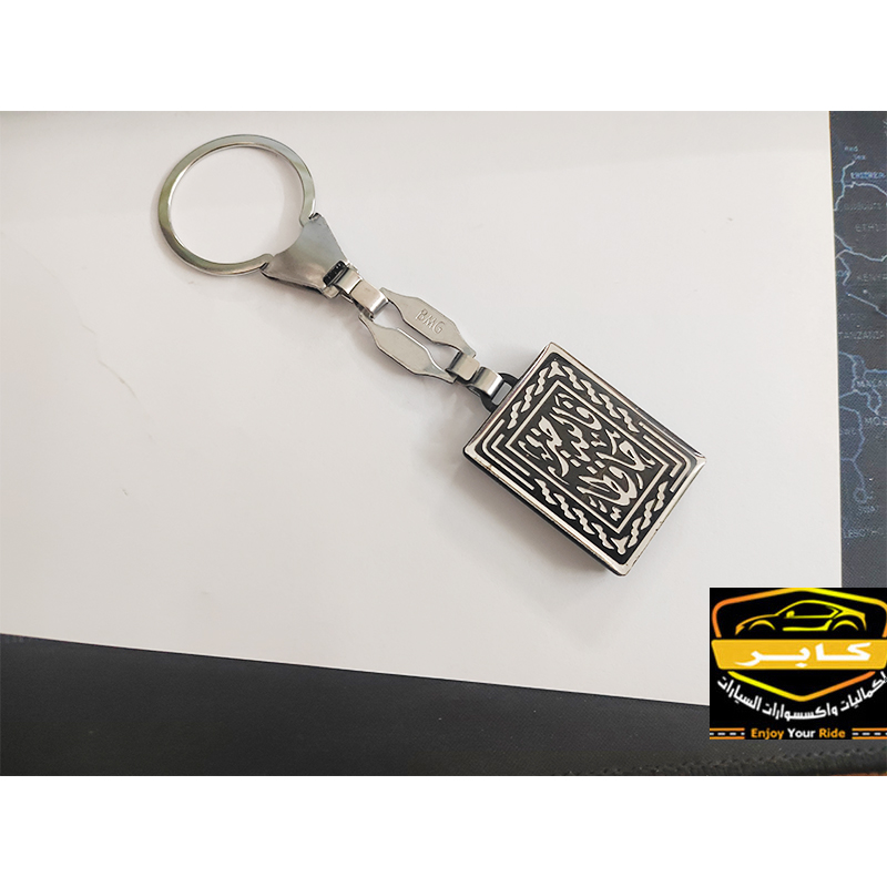 ميدالية وسلسلة مفاتيح استانلس شكل فضة لمفاتيح السيارة او المنزل او المكتب (عبارة : فالله خير حافظا - كود : 9206) 5 ميدالية وسلسلة مفاتيح استانلس شكل فضة لمفاتيح السيارة او المنزل او المكتب (عبارة : فالله خير حافظا - كود : 9206) - الصورة 5
