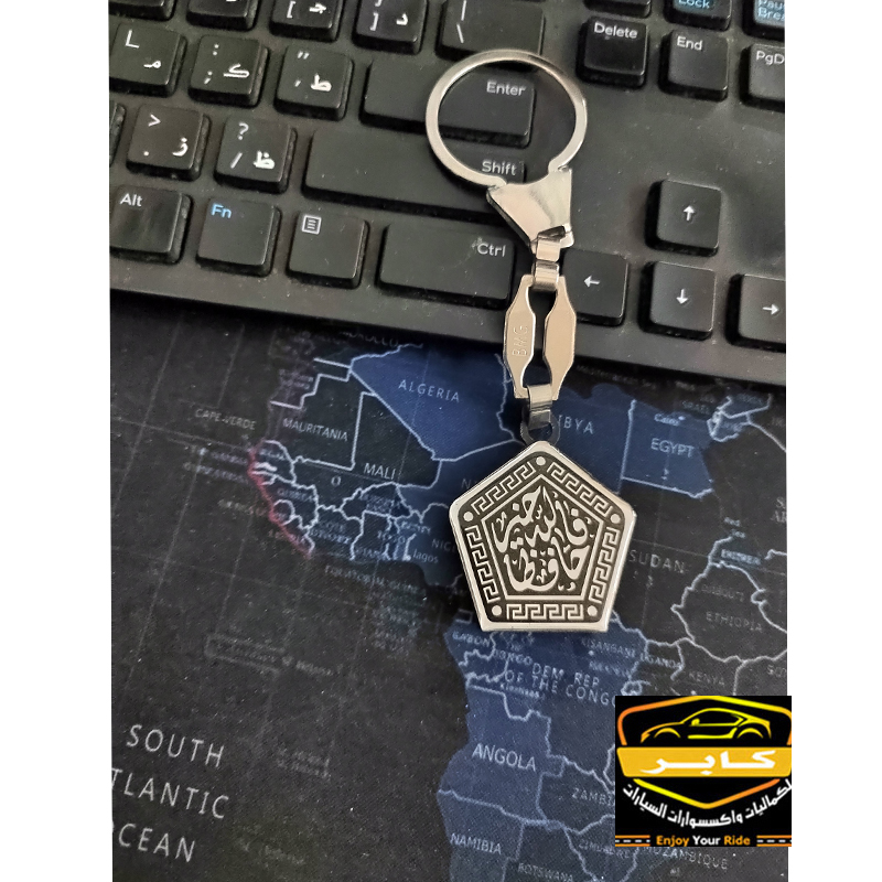 ميدالية وسلسلة مفاتيح استانلس شكل فضة لمفاتيح السيارة او المنزل او المكتب (عبارة : فالله خير حافظا - كود : 9208) 4 ميدالية وسلسلة مفاتيح استانلس شكل فضة لمفاتيح السيارة او المنزل او المكتب (عبارة : فالله خير حافظا - كود : 9208) - الصورة 4