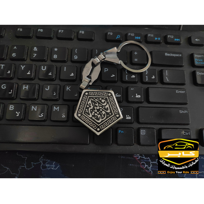 ميدالية وسلسلة مفاتيح استانلس شكل فضة لمفاتيح السيارة او المنزل او المكتب (عبارة : فالله خير حافظا - كود : 9208) 3 ميدالية وسلسلة مفاتيح استانلس شكل فضة لمفاتيح السيارة او المنزل او المكتب (عبارة : فالله خير حافظا - كود : 9208) - الصورة 3